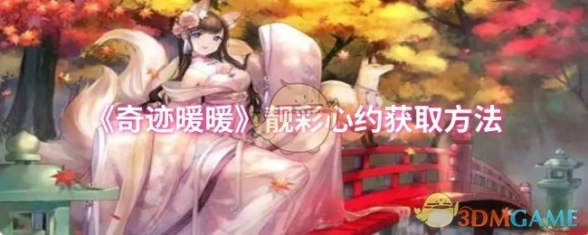 《奇迹暖暖》靓彩心约怎么获得