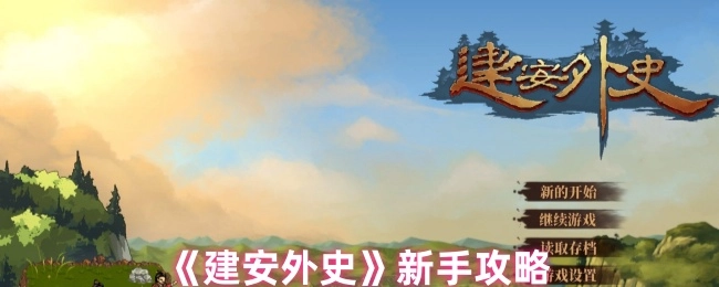《建安外史》入门指南