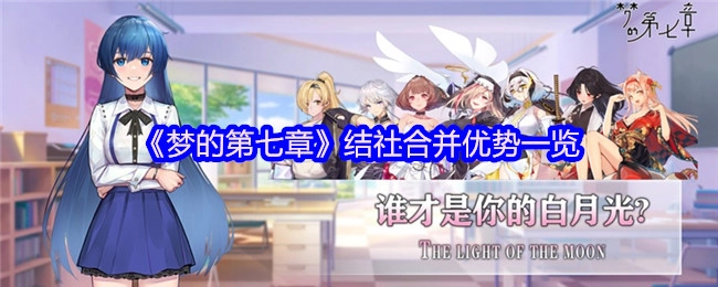 《梦的第七章》结社合并的优势汇总