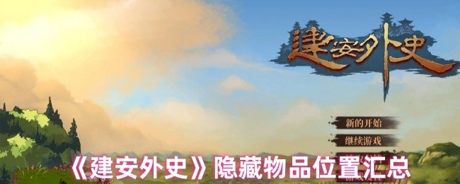 《建安外史》隐蔽道具位置大全