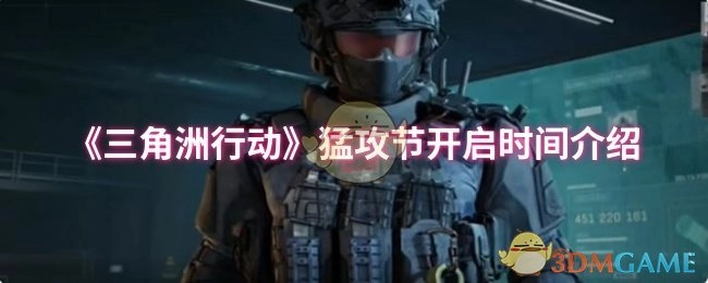 《三角洲行动》猛攻节何时开启？一文为你介绍