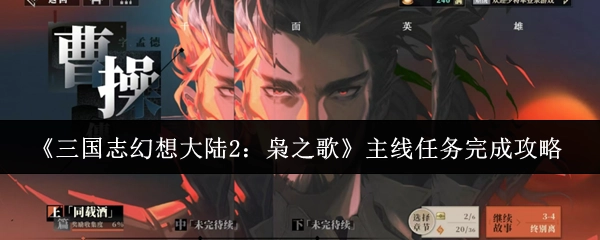 《三国志幻想大陆2：枭之歌》主线任务通关指南