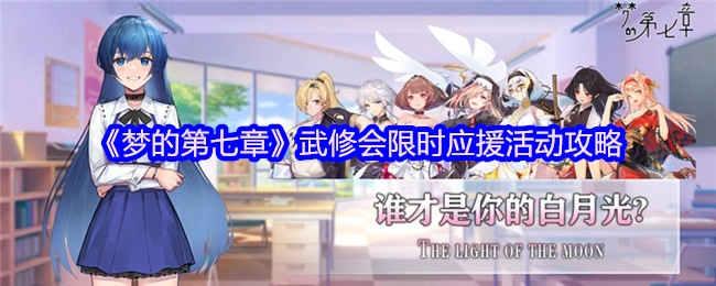 《梦的第七章》武修会限时应援活动玩法指南