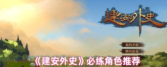 《建安外史》值得重点培养的角色清单
