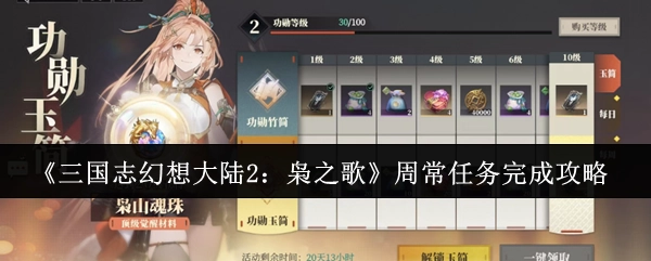 《三国志幻想大陆2：枭之歌》每周任务完成指南