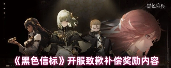 《黑色信标》开服致歉及补偿奖励详情