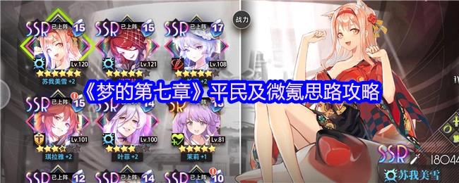 《梦的第七章》平民与微氪玩家的实用思路指南