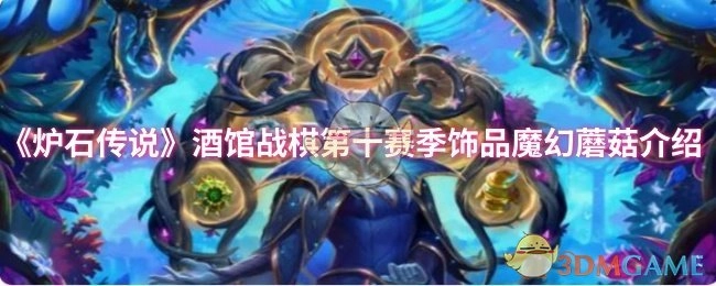 《炉石传说》酒馆战棋第十赛季的饰品“魔幻蘑菇”说明