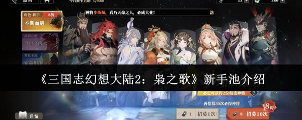 《三国志幻想大陆2：枭之歌》新手招募池详情说明