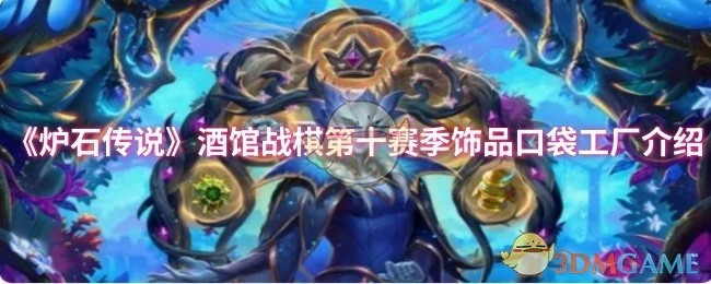 《炉石传说》酒馆战棋第十赛季饰品口袋工厂的详细介绍