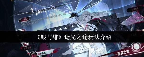 《银与绯》逝光之途玩法指南