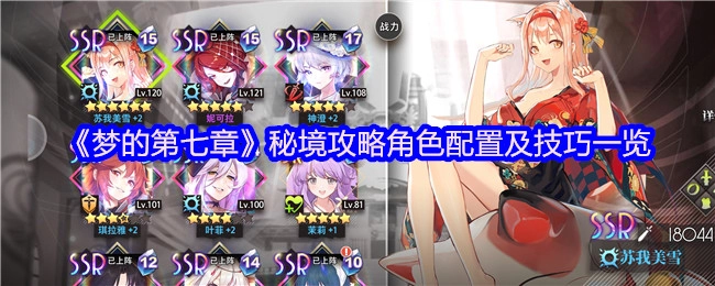 《梦的第七章》秘境通关指南：角色搭配与实用技巧汇总