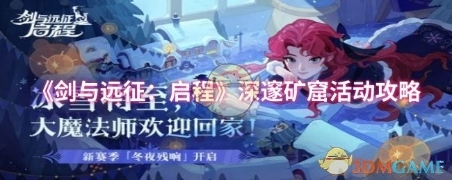 《剑与远征：启程》深邃矿窟玩法指南