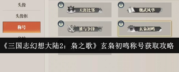 《三国志幻想大陆2：枭之歌》玄枭初鸣称号获取指南