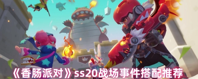 《香肠派对》ss20战场事件搭配方案推荐