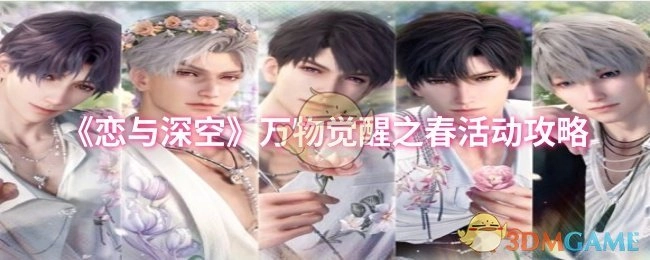 《恋与深空》万物觉醒之春活动指南
