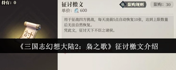 《三国志幻想大陆2：枭之歌》征讨檄文详情解析