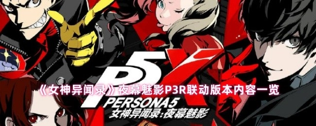 《女神异闻录》夜幕魅影与P3R联动版本内容总览
