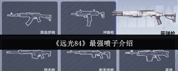 《远光84》中最厉害的喷子角色解析