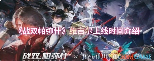 《战双帕弥什》维吉尔何时上线？详细介绍来了