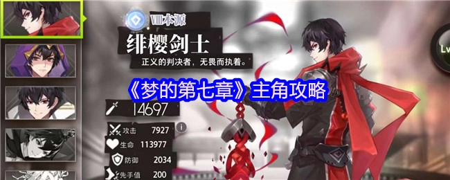 《梦的第七章》主角通关指南