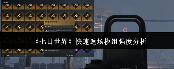 《七日世界》快速返场模组的强度解析