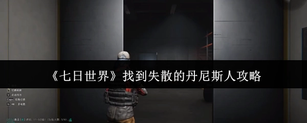 《七日世界》中寻找失踪丹尼斯人的方法指南