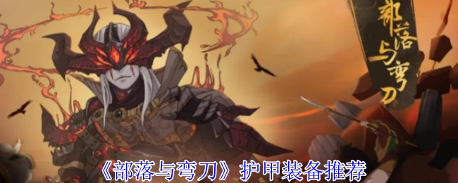 《部落与弯刀》护甲装备选择建议