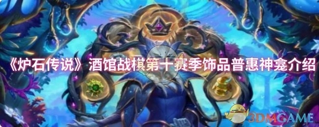 《炉石传说》酒馆战棋第十赛季饰品普惠神龛详情说明