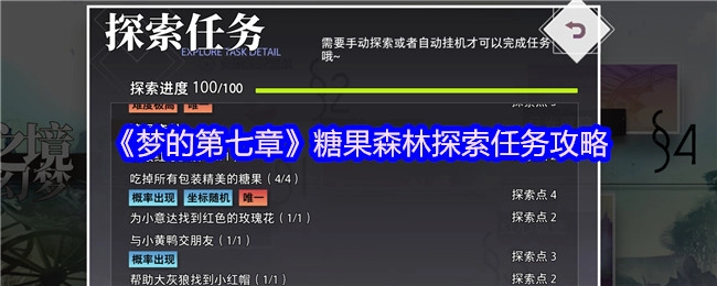 《梦的第七章》糖果森林探索任务全攻略
