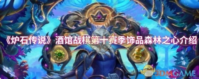 《炉石传说》酒馆战棋第十赛季饰品“森林之心”详情说明