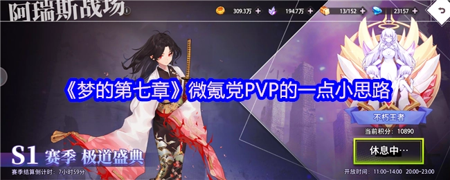 《梦的第七章》微氪玩家PVP玩法的些许心得