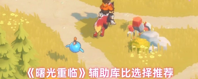 《曙光重临》辅助角色库比的选择建议