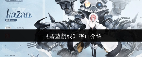 《碧蓝航线》舰船喀山的详细说明