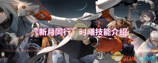 《新月同行》角色时曦的详细介绍