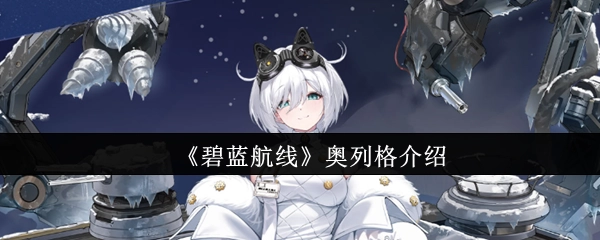 《碧蓝航线》舰船奥列格角色详情