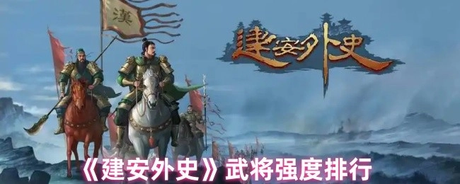 《建安外史》中武将实力的排名情况