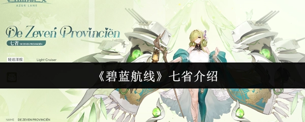 《碧蓝航线》舰船七省的详细介绍