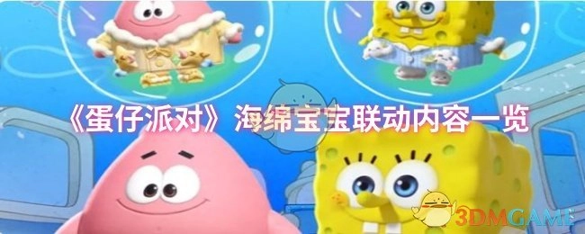 《蛋仔派对》与海绵宝宝联动活动内容汇总