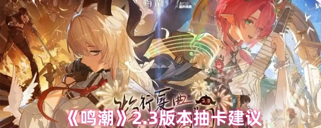 《鸣潮》2.3版本抽卡指南