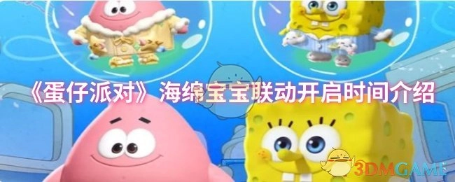 《蛋仔派对》与海绵宝宝联动活动的启动时间说明