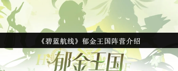 《碧蓝航线》郁金王国阵营详情解析