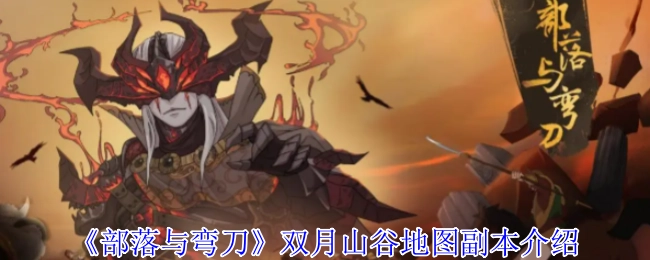 《部落与弯刀》双月山谷地图副本详情说明