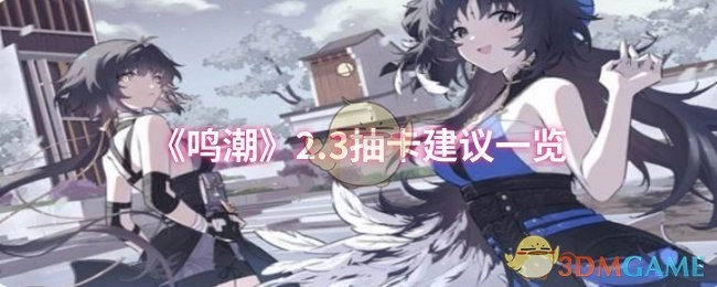 《鸣潮》2.3版本抽卡指南汇总
