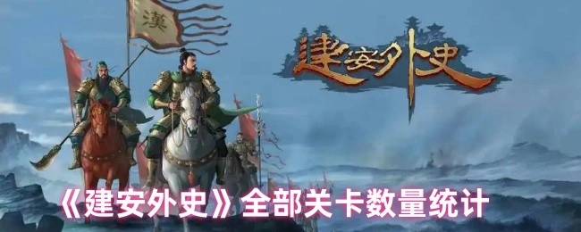 《建安外史》所有关卡的数量统计