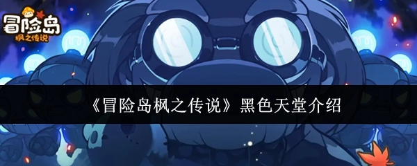 《冒险岛枫之传说》黑色天堂玩法介绍