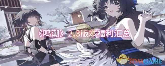 《鸣潮》2.3版本福利内容总览