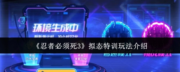 《忍者必须死3》拟态特训玩法详情说明
