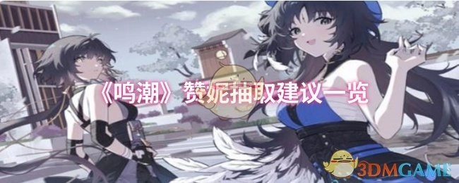 《鸣潮》赞妮抽取指南汇总