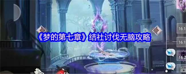 《梦的第七章》结社发起对无脑攻略的讨伐行动